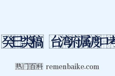 癸巳类稿·台湾府属渡口考是什么意思的图片